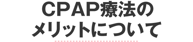 CPAP療法のメリットについて