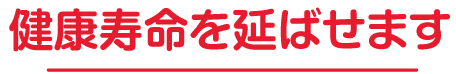 健康寿命を延ばせます