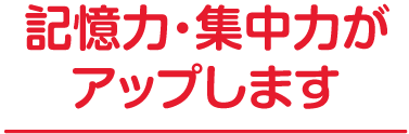 記憶力・集中力がアップします