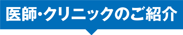 医師・クリニックのご紹介