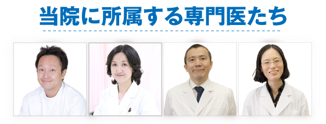 当院に所属する専門医たち