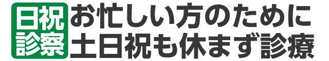 「日祝診察」お忙しい方のために土日祝も休まず診療