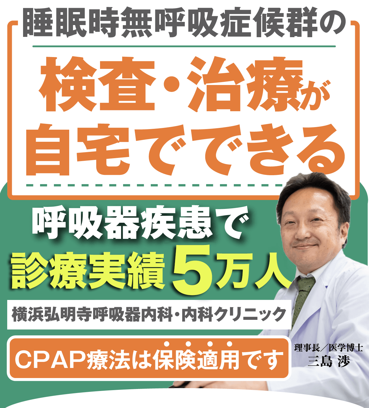 睡眠時無呼吸症候群は早めの検査をお勧めします／自宅で検査・治療できる／入院の必要なし