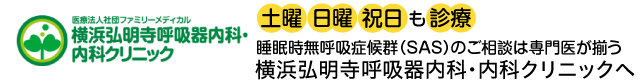 土曜・日曜・祝日も診療　睡眠時無呼吸症候群（SAS）のご相談は専門医が揃う横浜弘明寺呼吸器内科・内科クリニックへ