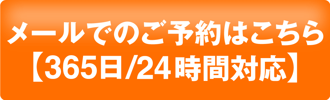 メールでの予約はこちら【365日/24時間対応】