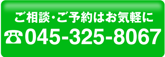 ご相談・ご予約はお気軽に045-325-8067