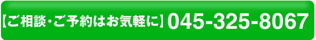 【ご相談・ご予約はお気軽に】0453258067