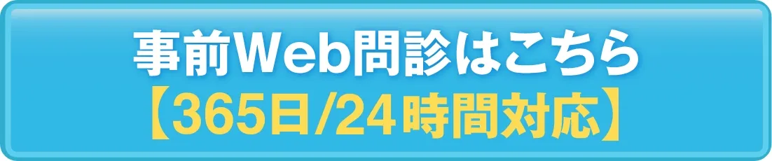 事前WEB問診